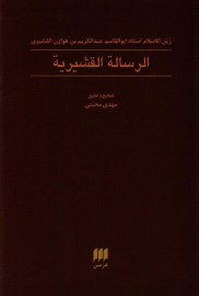 الرساله القشیریه